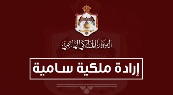 إرادة ملكية