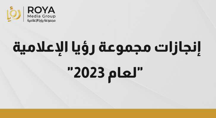 إنجازات "مجموعة رؤيا الإعلامية" لعام 2023