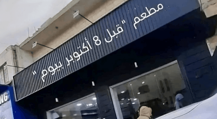 صورة متداولة للمطعم الذي كان قد حمل اسم "7 أكتوبر" في الكرك