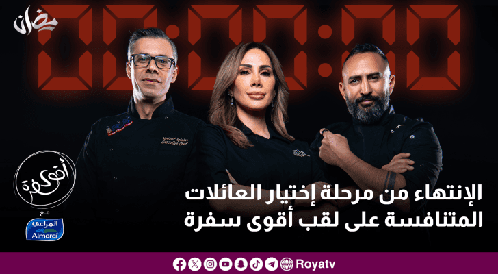الإنتهاء من مرحلة اختيار العائلات المتنافسة على لقب أقوى سفرة