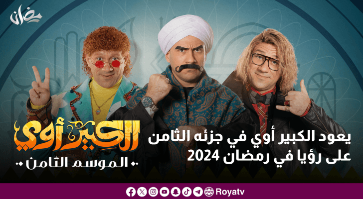 يعود الكبير أوي في جزئه الثامن على رؤيا في رمضان 2024
