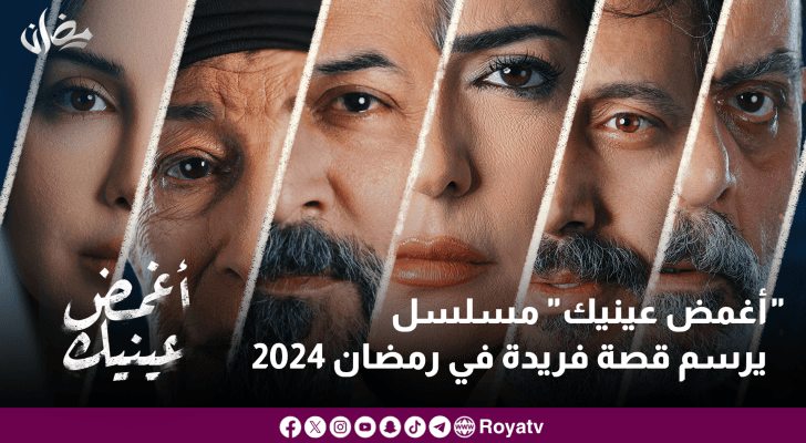 "أغمض عينيك" مسلسل يرسم قصة فريدة في رمضان 2024
