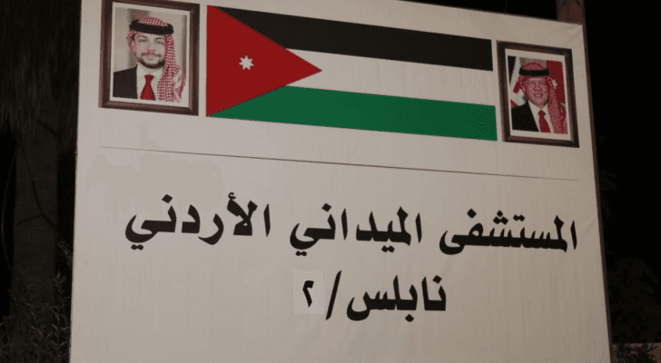 المستشفى الميداني الأردني نابلس/2