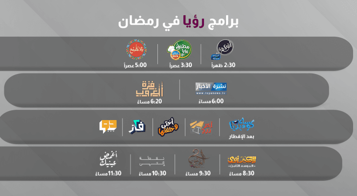 برامج رؤيا في رمضان