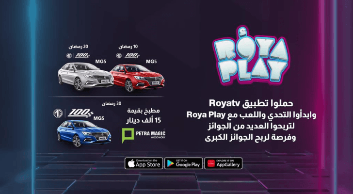 فرصة لربح جوائز كبرى مع Roya Play