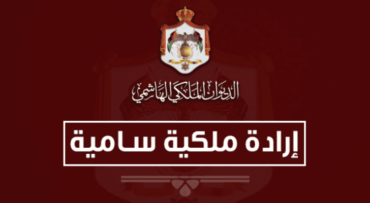 إرادة ملكية سامية
