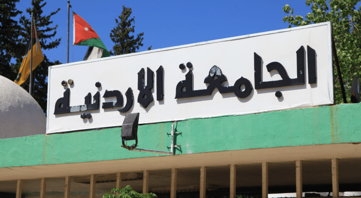 الجامعة الأردنية