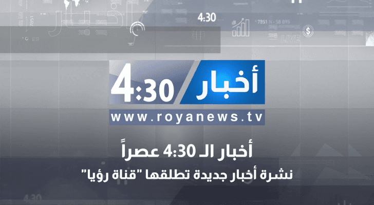 قناة رؤيا تطلق نشرة أخبار يومية جديدة: أخبار الـ 4:30 عصرا