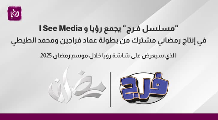 "فـرج" يجمع رؤيا و I See Media في إنتاج رمضاني مشترك من بطولة عماد فراجين