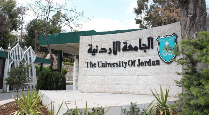 الجامعة الأردنية