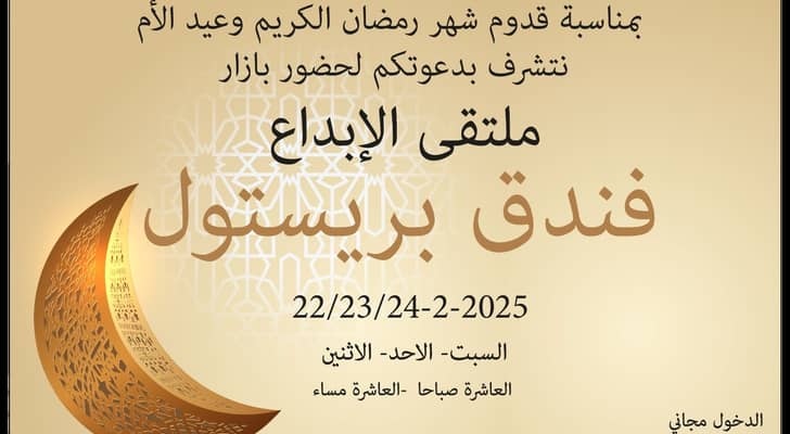"بازار ملتقى الإبداع" يستعد لاستقبال الزوار