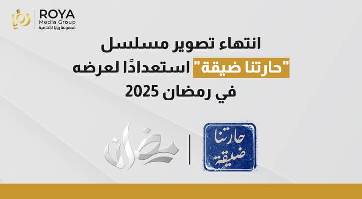 انتهاء تصوير مسلسل "حارتنا ضيقة"