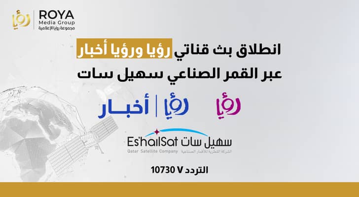إطلاق قناة رؤيا وقناة رؤيا الاخبارية ورؤيا كيدز على القمر الصناعي سهيل سات