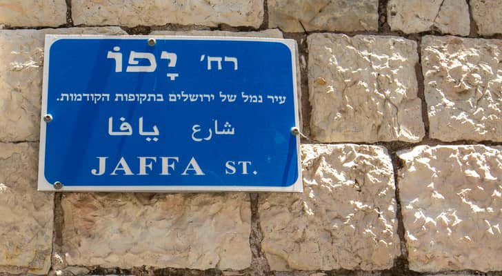 شارع يافا في القدس