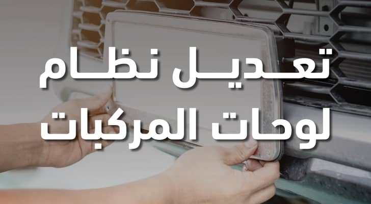 تعديل نظام لوحات المركبات
