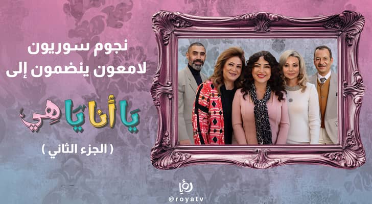 المسلسل الكوميدي الاجتماعي "يا أنا يا هي"