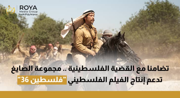 فيلم "فلسطين 36"