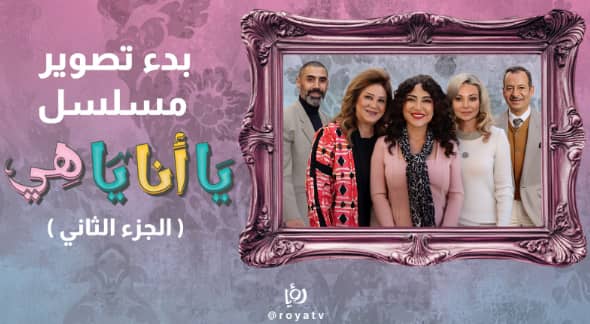 بدء تصوير الموسم الثاني من مسلسل "يا أنا يا هي" 30 حلقة من التشويق والمواقف الطريفة