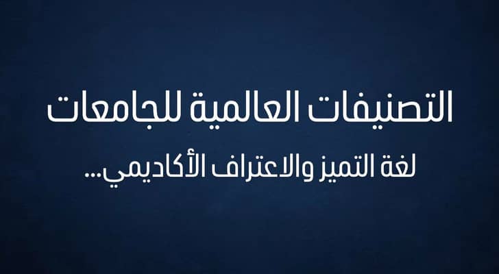 التصنيفات العالمية للجامعات
