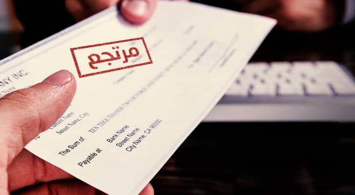 شيكات مرتجعة.. ارشيفية
