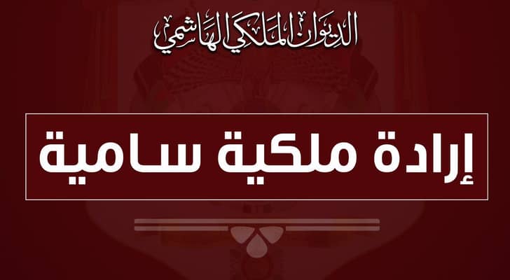 إرادات ملكية سامية بتعيينات في وزارة التربية والتعليم والجهاز القضائي.. أسماء