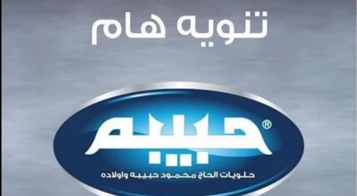 حلويات حبيبة