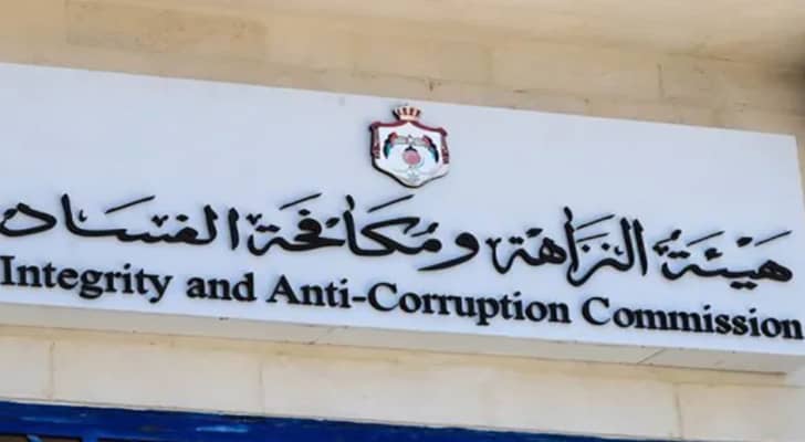 هيئة النزاهة ومكافحة الفساد