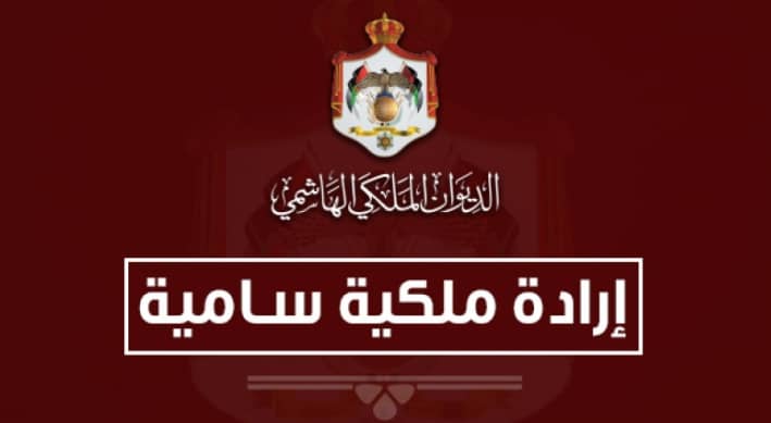 إرادة ملكية