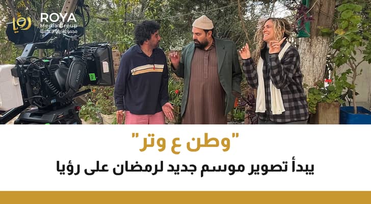 مسلسل "وطن ع وتر"