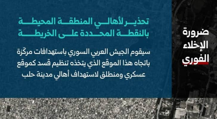 تحذير من الجيش السوري لسكان المنطقة المحددة للاستهداف في حي الشيخ مقصود