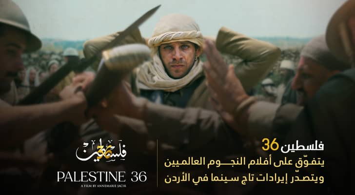 "فلسطين 36" يتفوق على أفلام النجوم العالميين ويتصدر إيرادات تاج سينما في الأردن