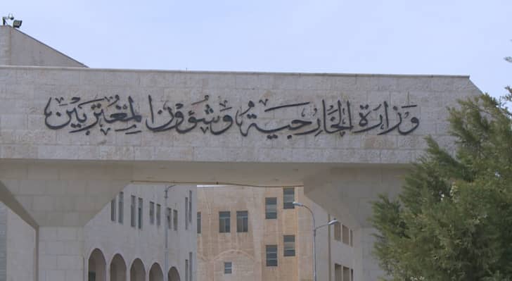 وزارة الخارجية الاردنية