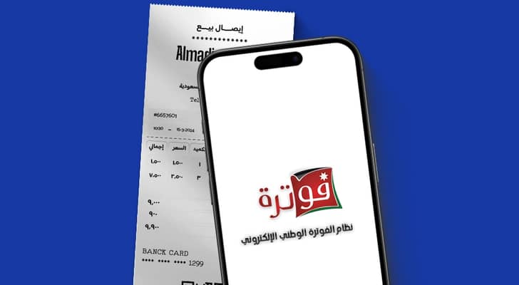نظام الفوترة الإلكتروني