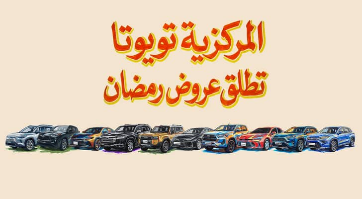 المركزية تويوتا تطلق عروض رمضان