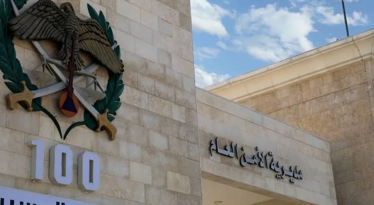 مبنى مديرية الأمن العام