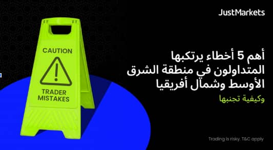 أهم 5 أخطاء يرتكبها المتداولون في منطقة الشرق الأوسط وشمال أفريقيا وكيفية تجنبها