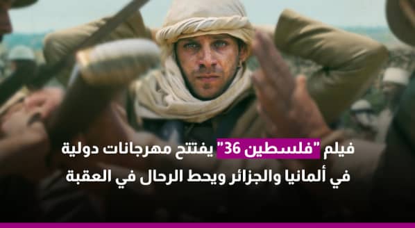 فيلم "فلسطين 36" يفتتح مهرجانات دولية في ألمانيا والجزائر ويحط الرحال في العقبة