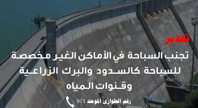 الدفاع المدني يجدد التحذير من السباحة في السدود والبرك الزراعية