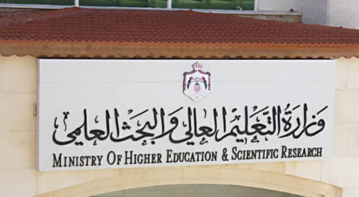 وزارة التعليم العالي والبحث العلمي