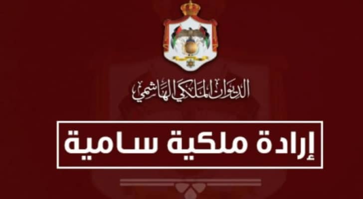 إرادة ملكية بالموافقة على تعيين خريجي الفوج 24 من المعهد القضائي قضاة متدرجين