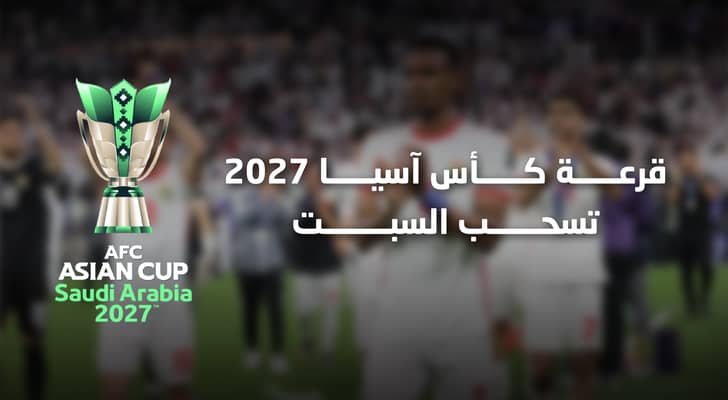 قرعة كأس آسيا 2027 تسحب السبت.. وسلامي يشارك في المراسم مع أساطير القارة