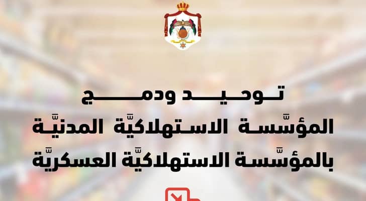 دمج المؤسسة الاستهلاكية المدنية بالعسكرية