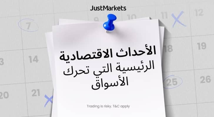 الأحداث الاقتصادية الرئيسية التي تحرك الأسواق