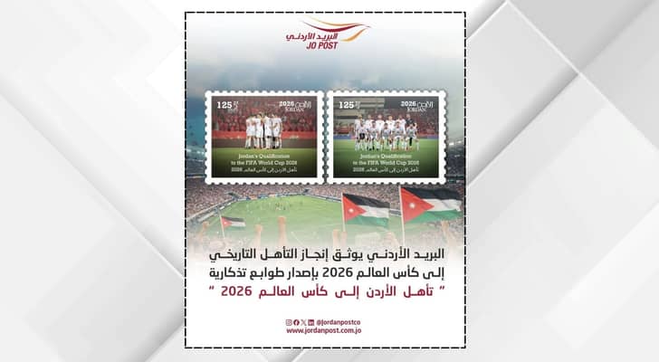 البريد الأردني يطرح طوابع بريدية