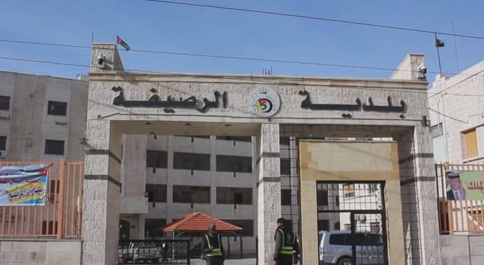 بلدية الرصيفة