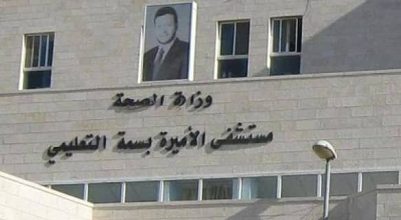 مبنى مستشفى الأميرة بسمة