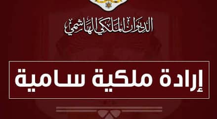 إرادة ملكية سامية