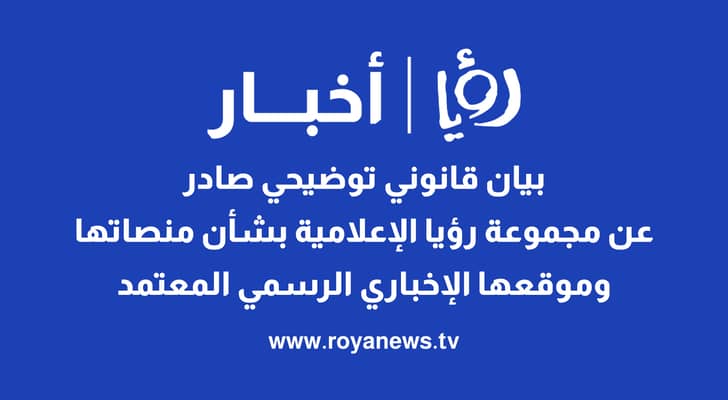 بيان قانوني توضيحي صادر عن مجموعة رؤيا الإعلامية بشأن منصاتها وموقعها الإخباري الرسمي المعتمد