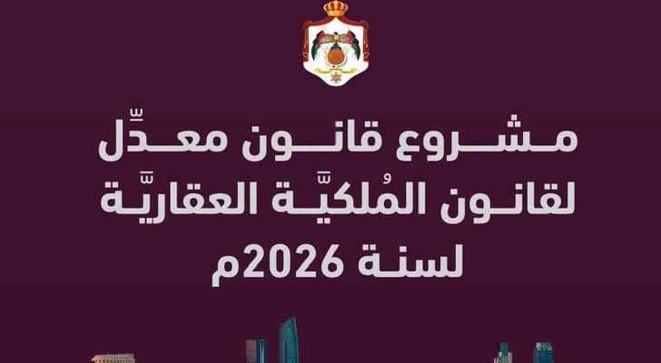 أبرز بنود مشروع القانون المعدل لقانون الملكية العقارية لسنة 2026