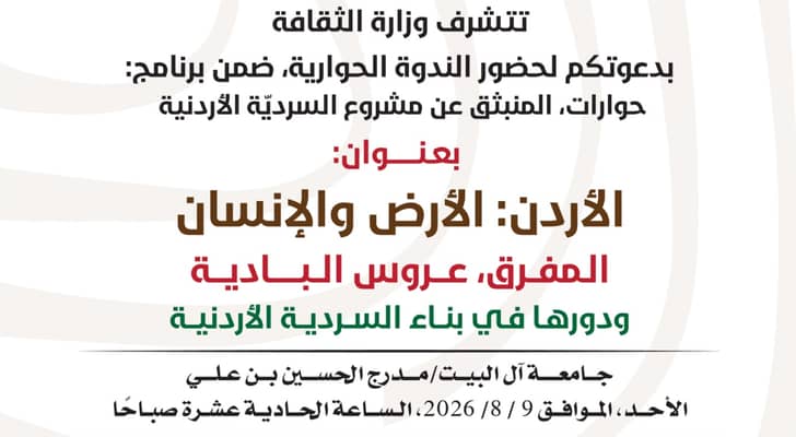 ندوة بعنوان "المفرق .. عروس البادية ودورها في بناء السردية الأردنية" الأحد المقبل